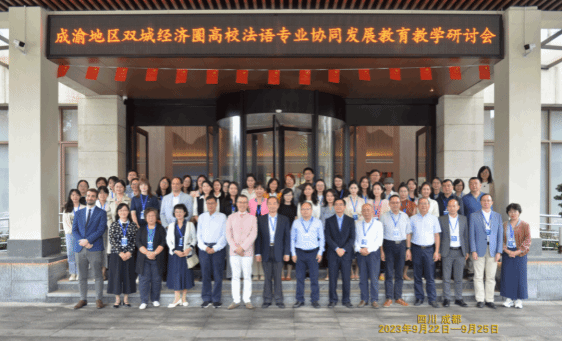 Delegation of teachers from the Department of French participated in the Symposium on Collaborative Development of French Educational and Teaching in Universities in the Chengdu Chongqing Economic Circle, and Delivered Reports.