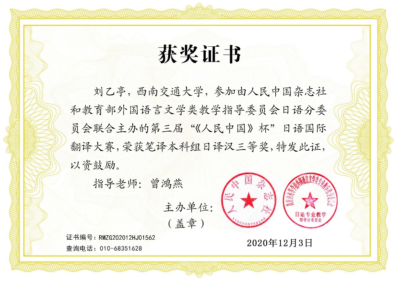 我系2018级学生刘乙亭同学荣获第三届人民中国杯日语国际翻译大赛三
