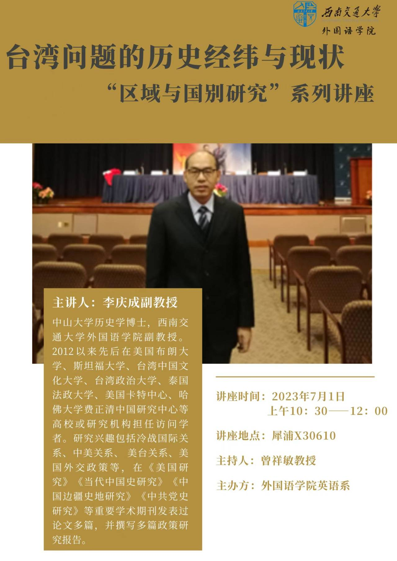 讲座：李庆成副教授应邀在英语系举行“区域与国别研究”专题讲座-sfl.swjtu.edu.cn